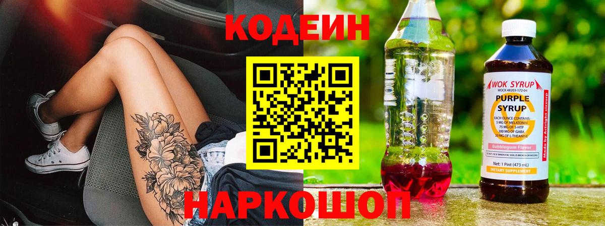 Codein напиток Lean (лин) Уварово