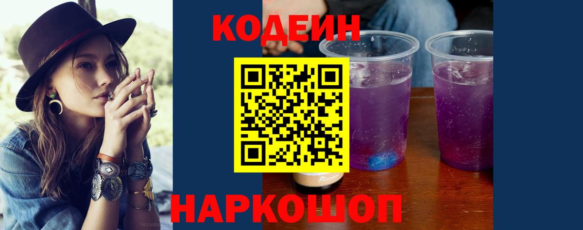 Уварово  Кодеиновый сироп Lean Purple Drank  Вход с VPN 